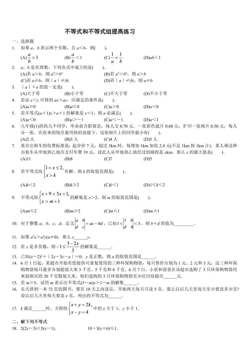 七年级数学下册+重点讲练不等式和不等式组提高练习