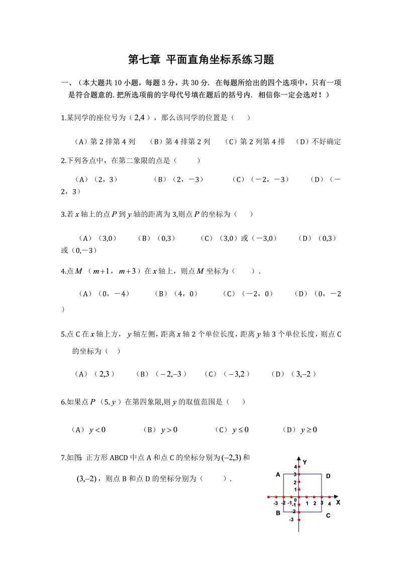 七年级数学下册+重点讲练平面直角坐标系基础练习(含答案)