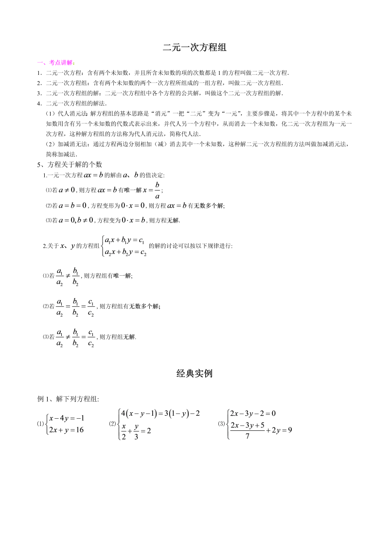 七年级数学下册+重点讲练二元一次方程组经典中考习题