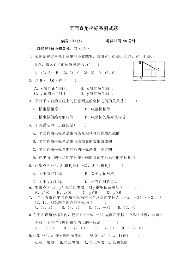 七年级数学下册+重点讲练《平面直角坐标系》测试题及答案