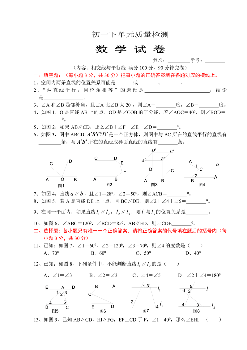 七年级数学下册+重点讲练《相交线与平行线》单元测试题及答案