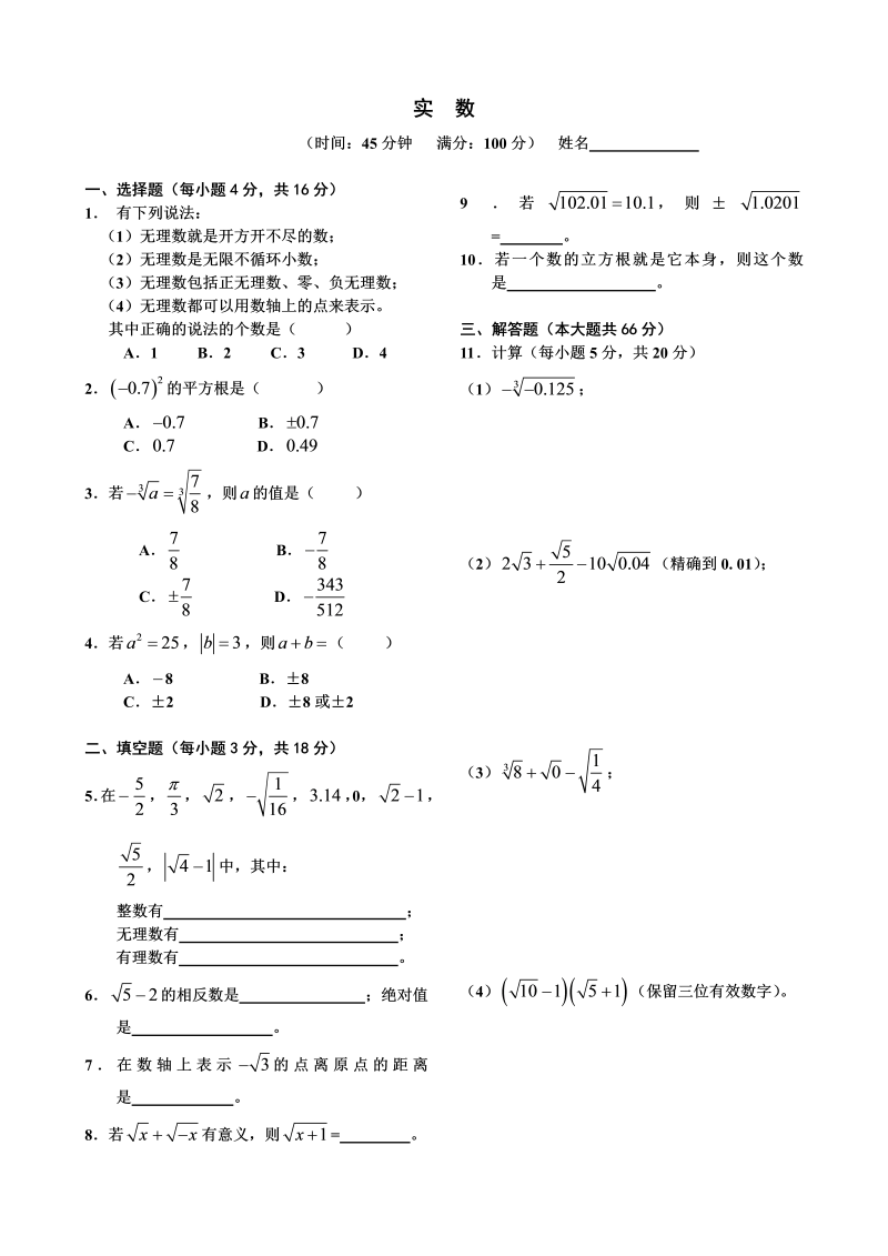 七年级数学下册+重点讲练《实数》单元测试题及答案