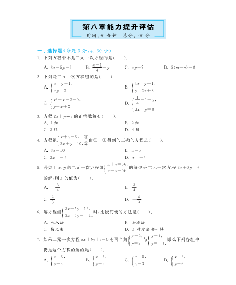 七年级数学下册+重点讲练第八章能力提升评估（含答案）