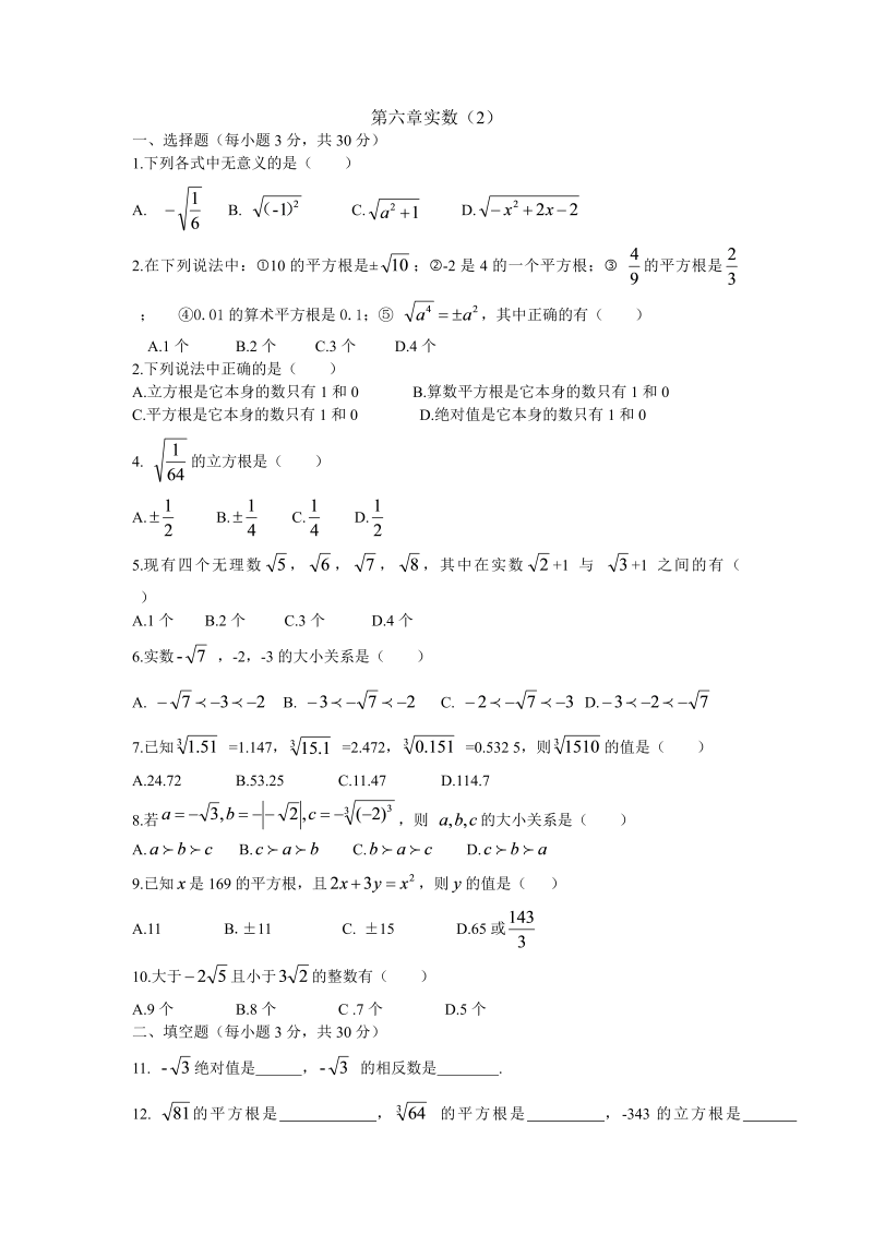 七年级数学下册+重点讲练第六章实数测试题及答案