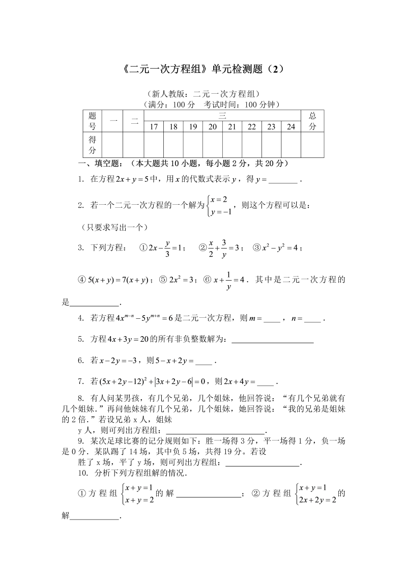 七年级数学下册+重点讲练二元一次方程组单元检测试卷)及答案 (2)