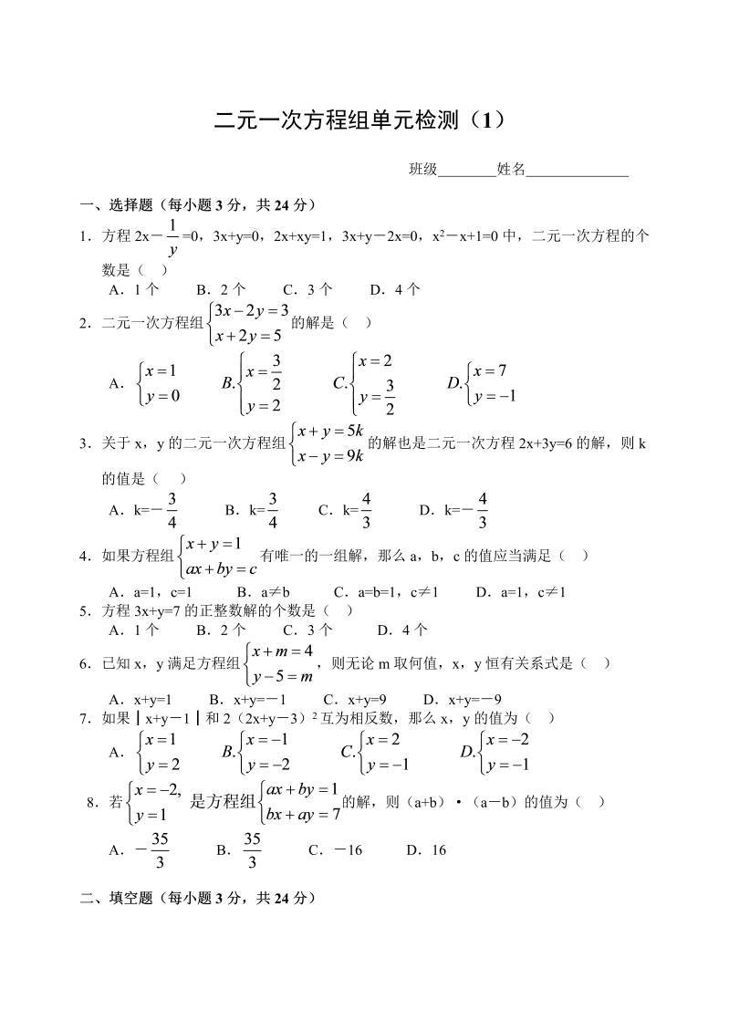 七年级数学下册+重点讲练二元一次方程组单元检测试卷)及答案 (1)