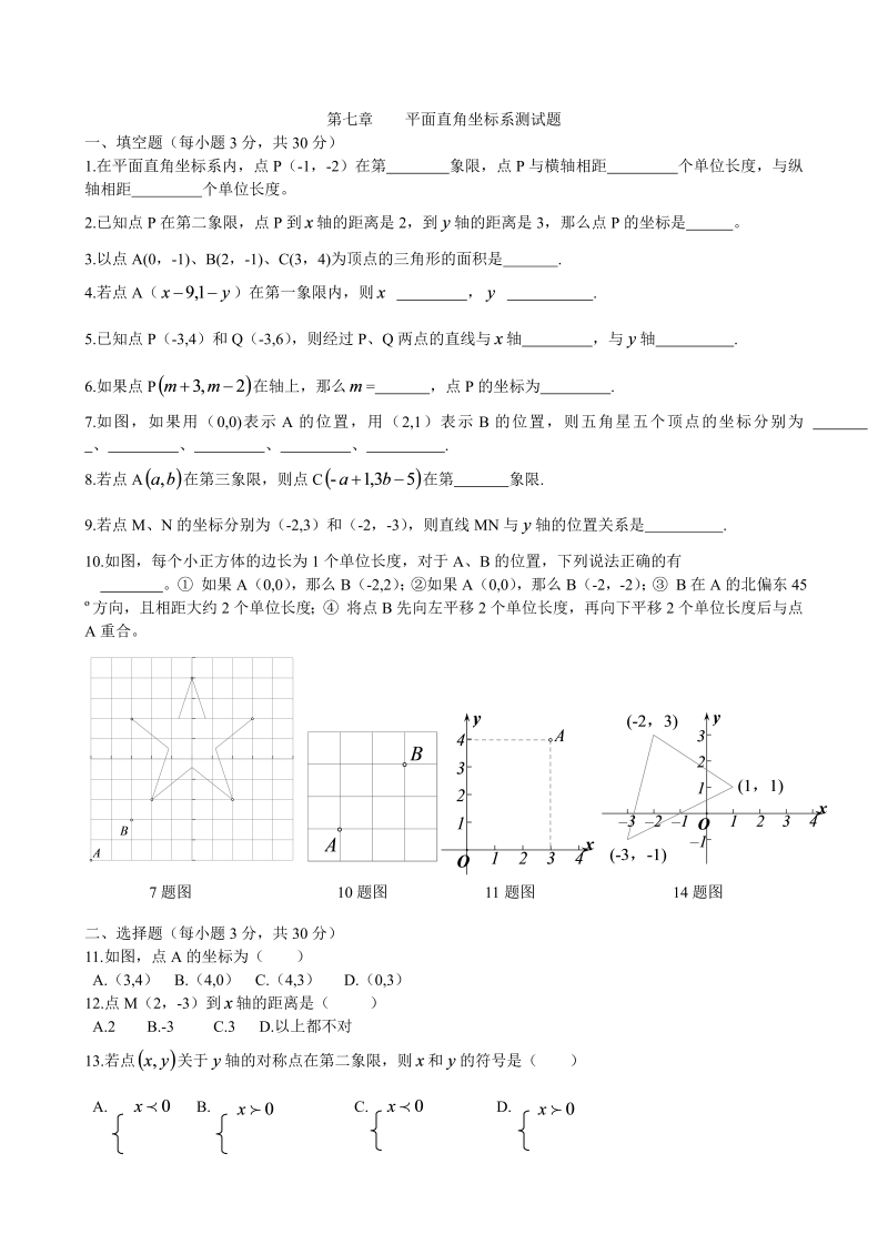 七年级数学下册+重点讲练平面直角坐标系测试卷及答案（1）