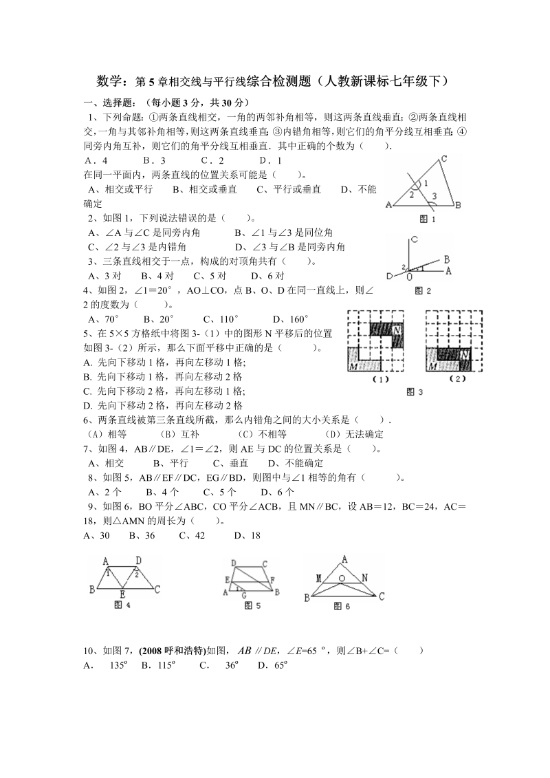 七年级数学下册+重点讲练七年级数学相交线与平行线综合检测题