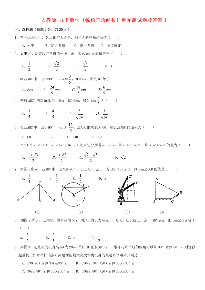 九年级数学下册 《锐角三角函数》单元测试卷及答案1