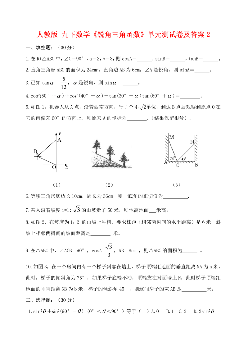 九年级数学下册 《锐角三角函数》单元测试卷及答案2