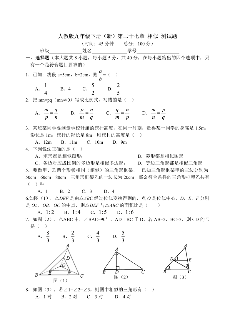 九年级数学下册 第二十七章 相似 测试题 含答案