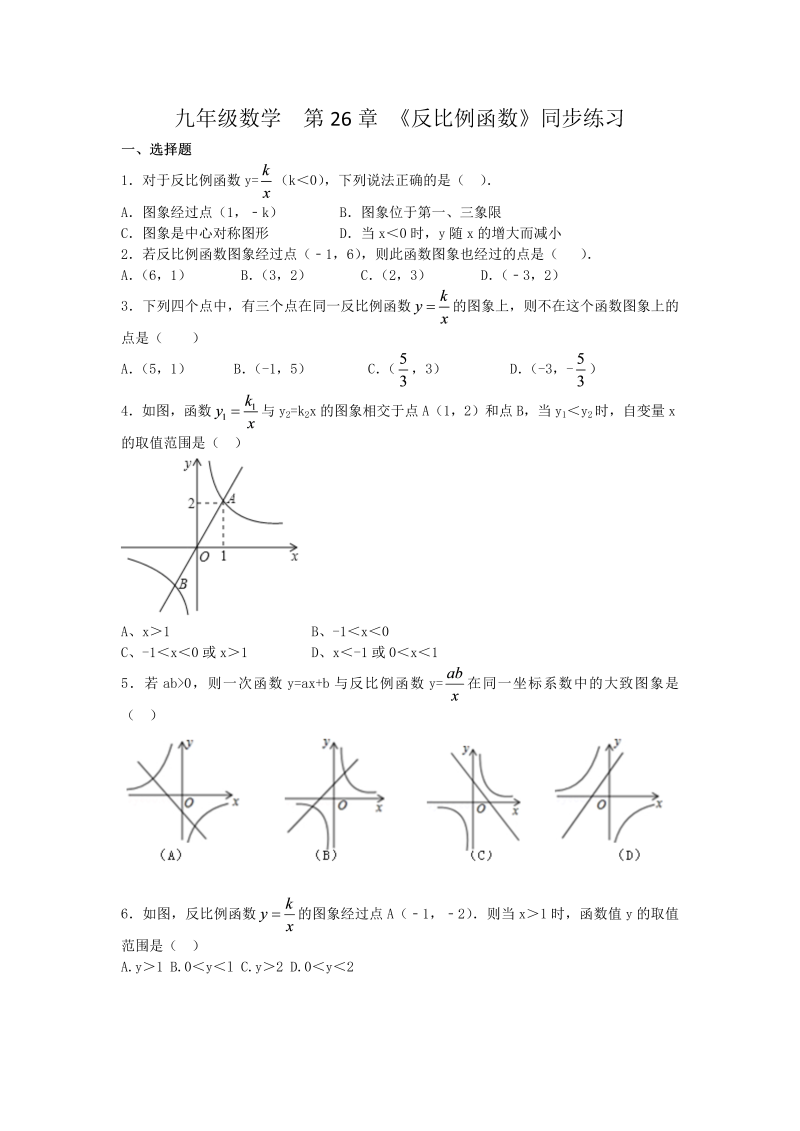 九年级数学下册重点讲解 《第二十六章 反比例函数》同步练习题