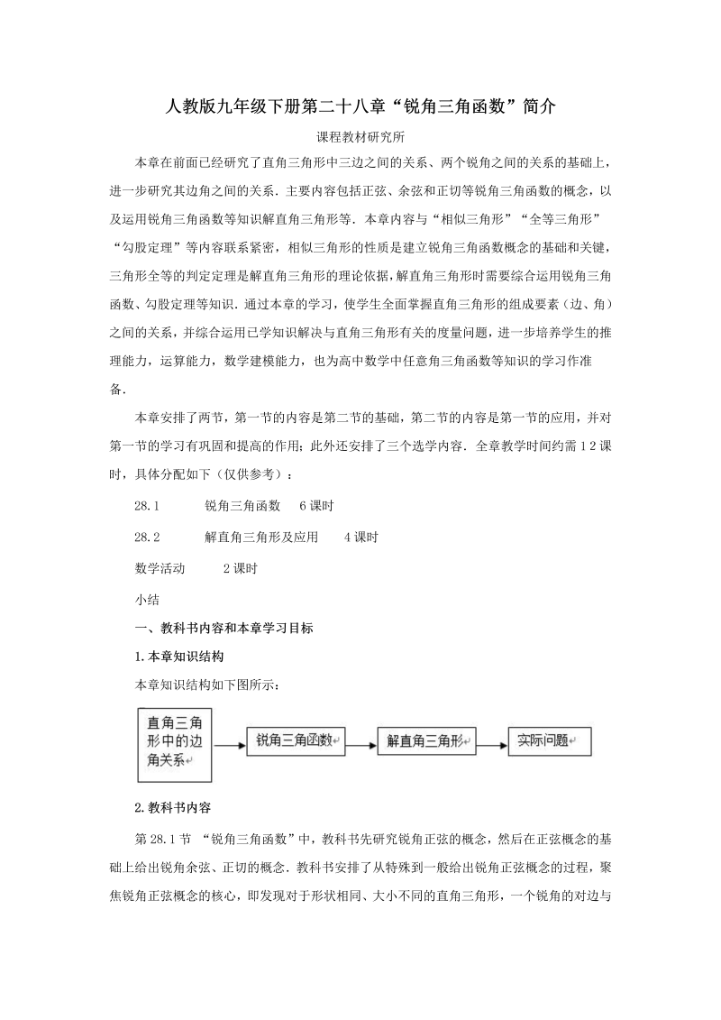 九年级数学下册重点讲解 第二十八章“锐角三角函数”简介