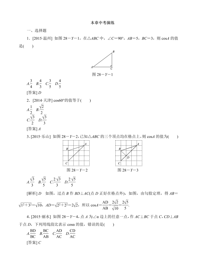 九年级数学下册重点讲解 第二十八章 锐角三角函数 中考演练