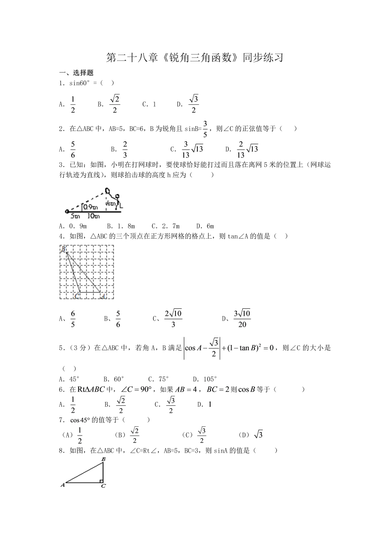 九年级数学下册重点讲解 第二十八章《锐角三角函数》同步练习题