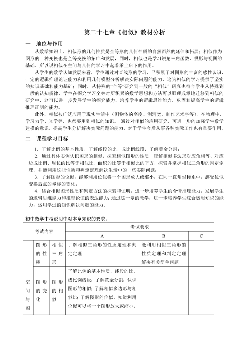 九年级数学下册重点讲解 第二十七章《相似》教材分析