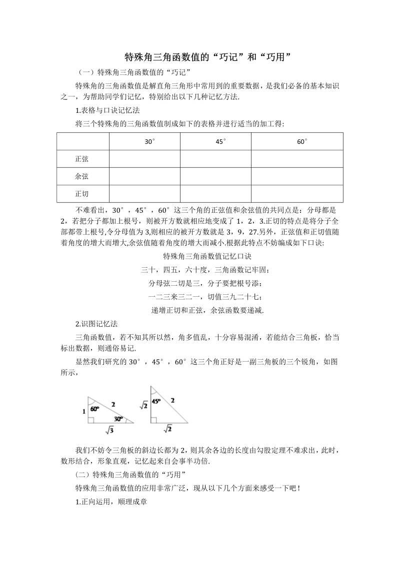 九年级数学下册重点讲解 特殊角三角函数值的“巧记”和“巧用”的方法