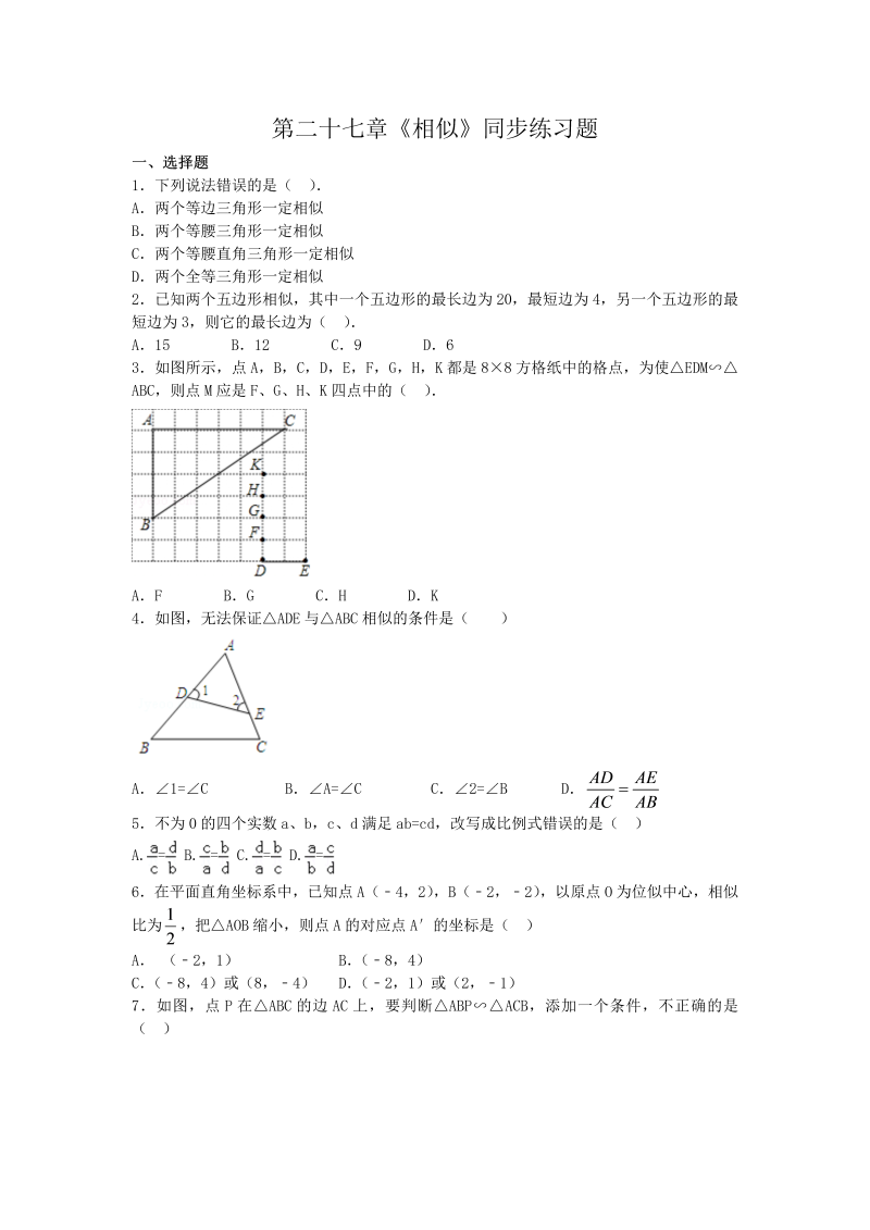 九年级数学下册重点讲解 第二十七章《相似》同步练习题