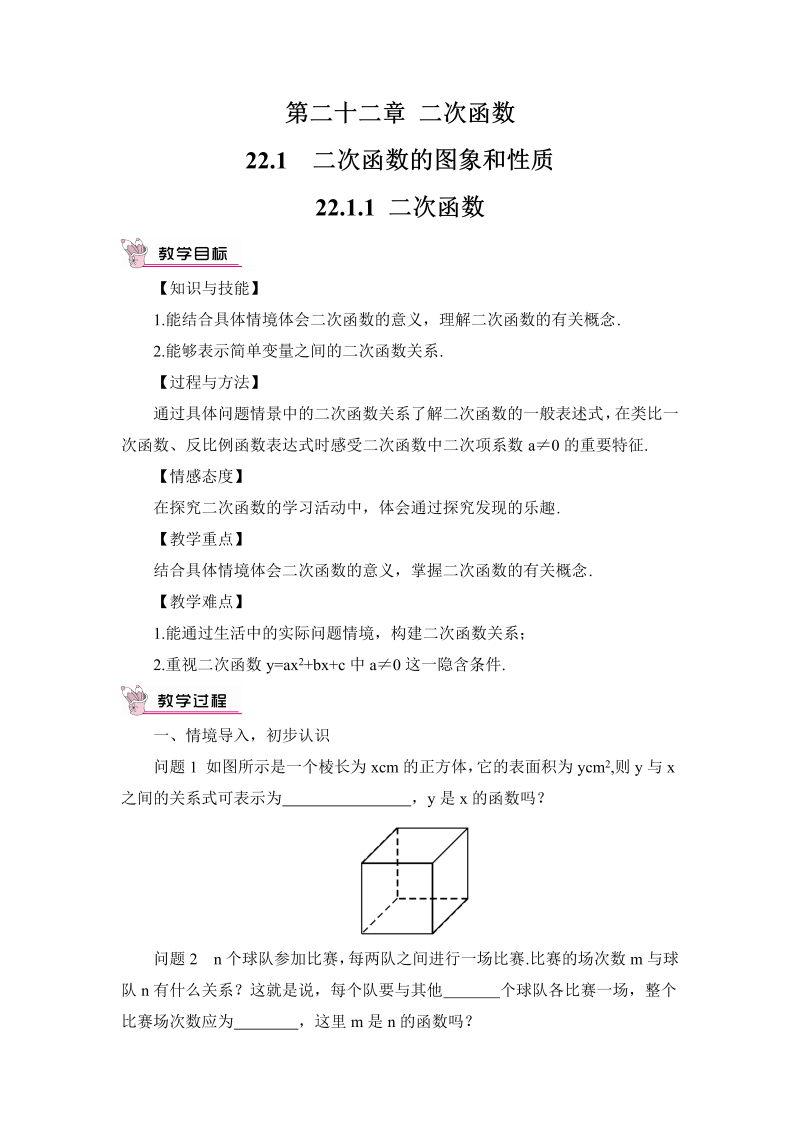 九年级数学上册 22.1.1 二次函数（教案）