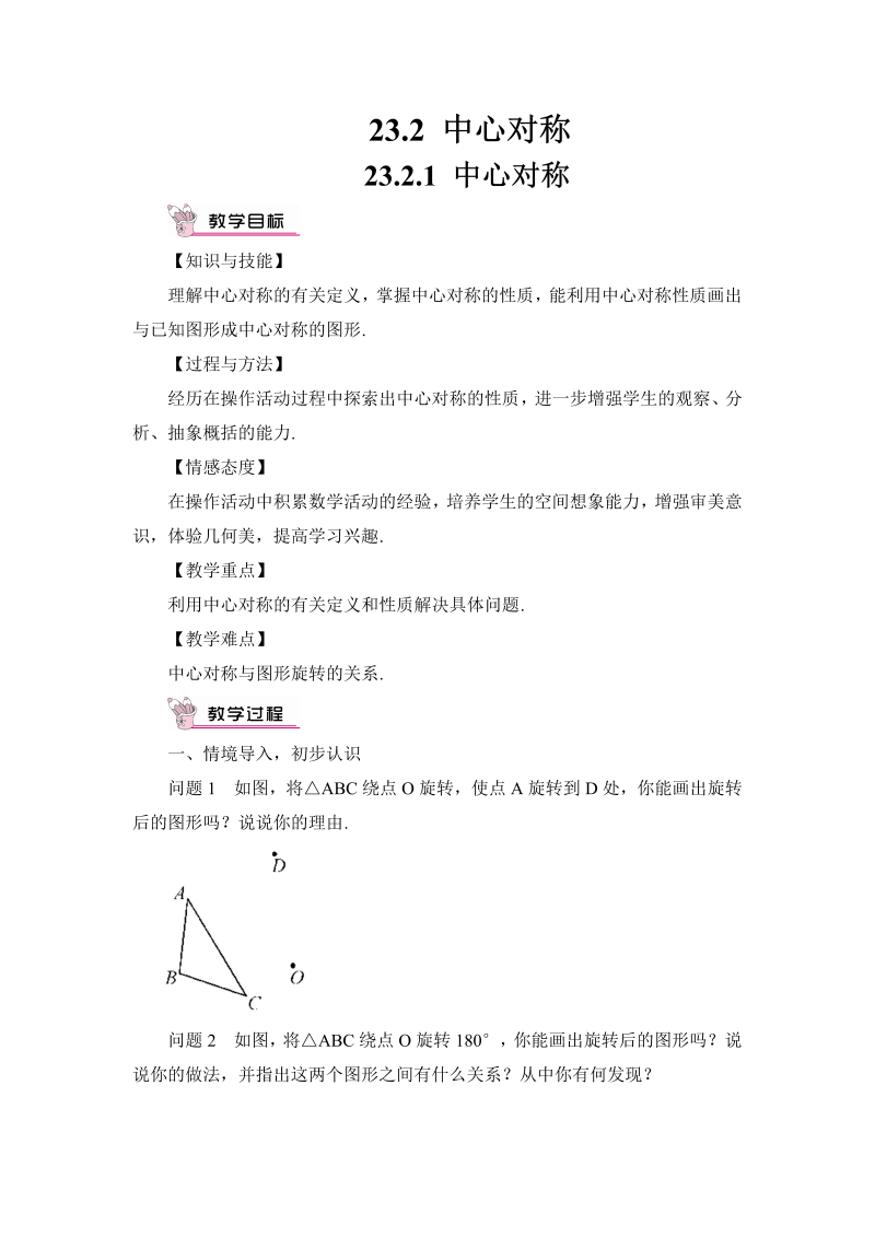 九年级数学上册 23.2.1 中心对称（教案）