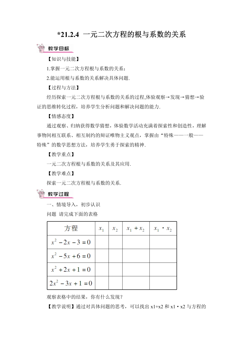 九年级数学上册 21.2.4 一元二次方程的根与系数的关系（教案）