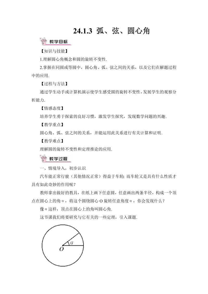 九年级数学上册 24.1.3 弧、弦、圆心角（教案）