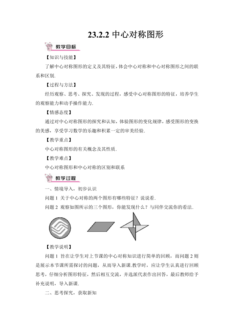 九年级数学上册 23.2.2 中心对称图形（教案）