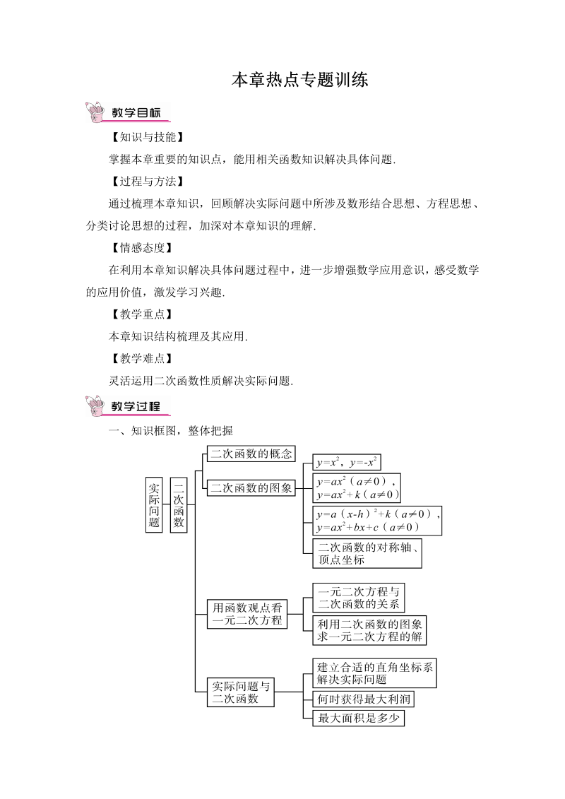 九年级数学上册 二十二本章热点专题训练（教案）