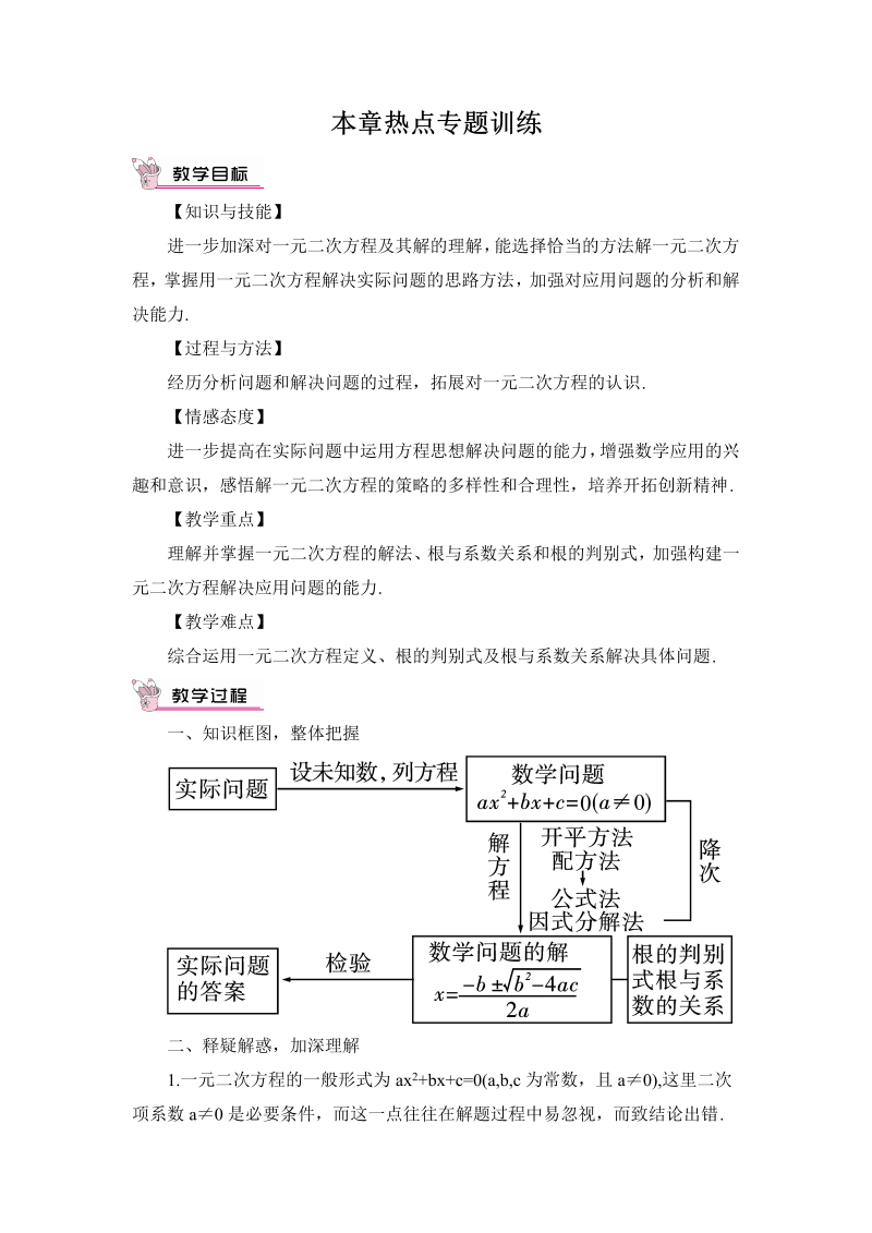 九年级数学上册 二十一本章热点专题训练（教案）