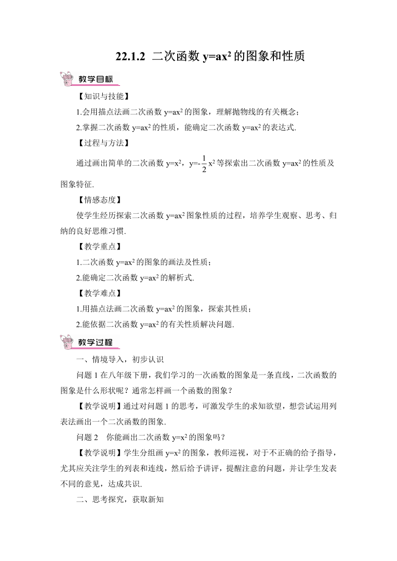 九年级数学上册22.1.2 二次函数y=ax²的图象和性质（教案）