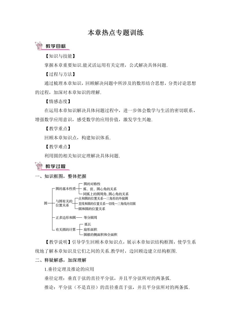 九年级数学上册二十四 本章热点专题训练（教案）