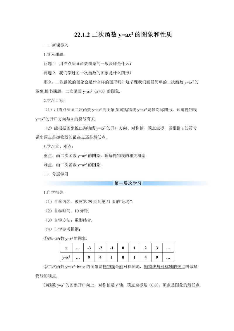 九年级数学上册 22.1.2 二次函数y=ax2的图象和性质（导学案）