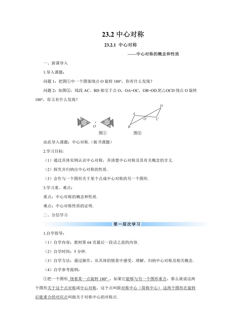 九年级数学上册 23.2.1 中心对称（导学案）