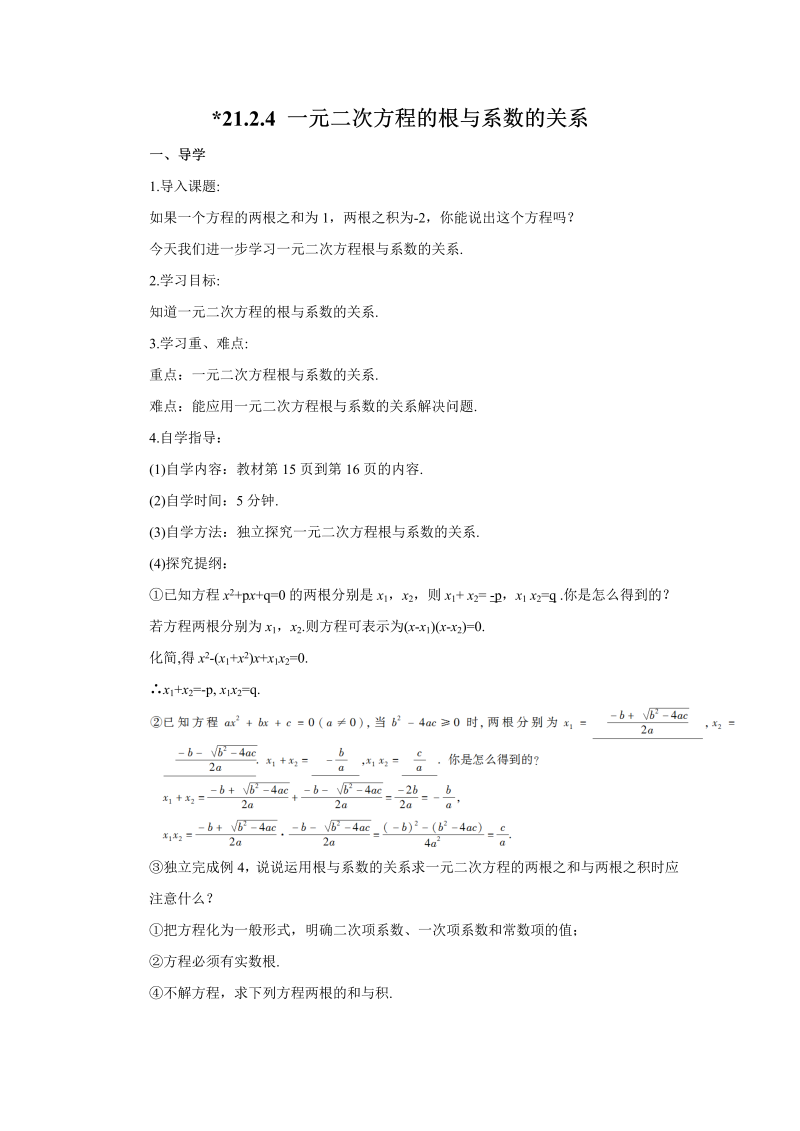 九年级数学上册 21.2.4 一元二次方程的根与系数的关系（导学案）