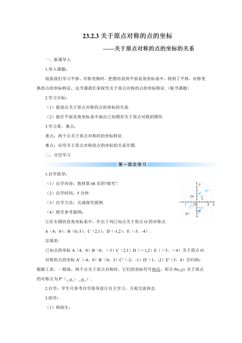 九年级数学上册 23.2.3 关于原点对称的点的坐标（导学案）