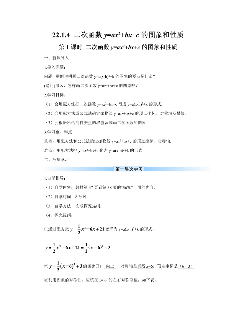 九年级数学上册 第1课时 二次函数y=ax2+bx+c的图象和性质（导学案）