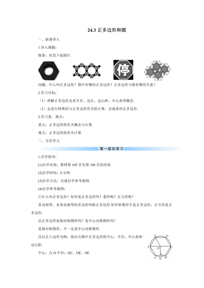 九年级数学上册 24.3 正多边形和圆（导学案）