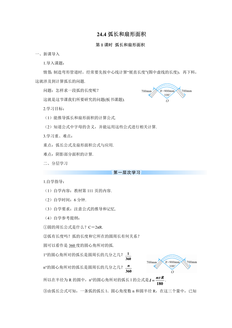 九年级数学上册 第1课时 弧长和扇形面积（导学案）