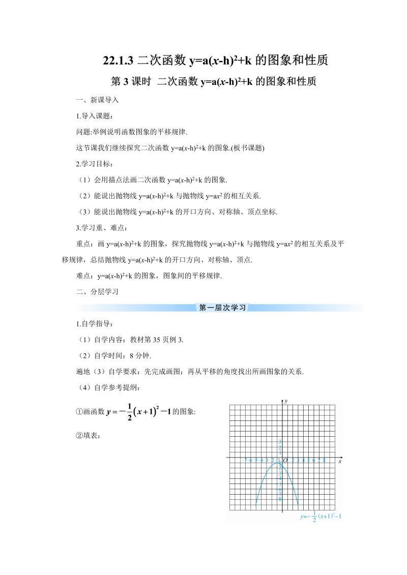 九年级数学上册 第3课时 二次函数y=a(x-h)2+k的图象和性质（导学案）