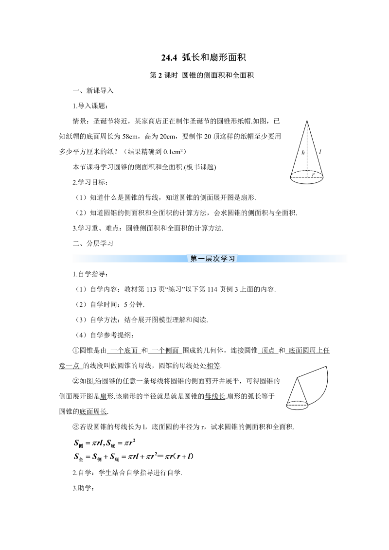 九年级数学上册 第2课时 圆锥的侧面积和全面积（导学案）