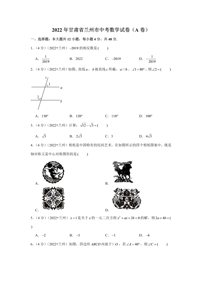 中考数学 甘肃省兰州市中考数学试卷（a卷）