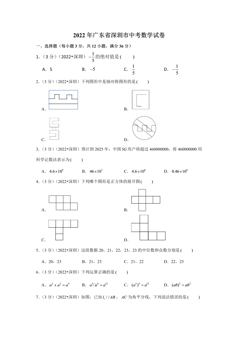 中考数学 广东省深圳市中考数学试卷