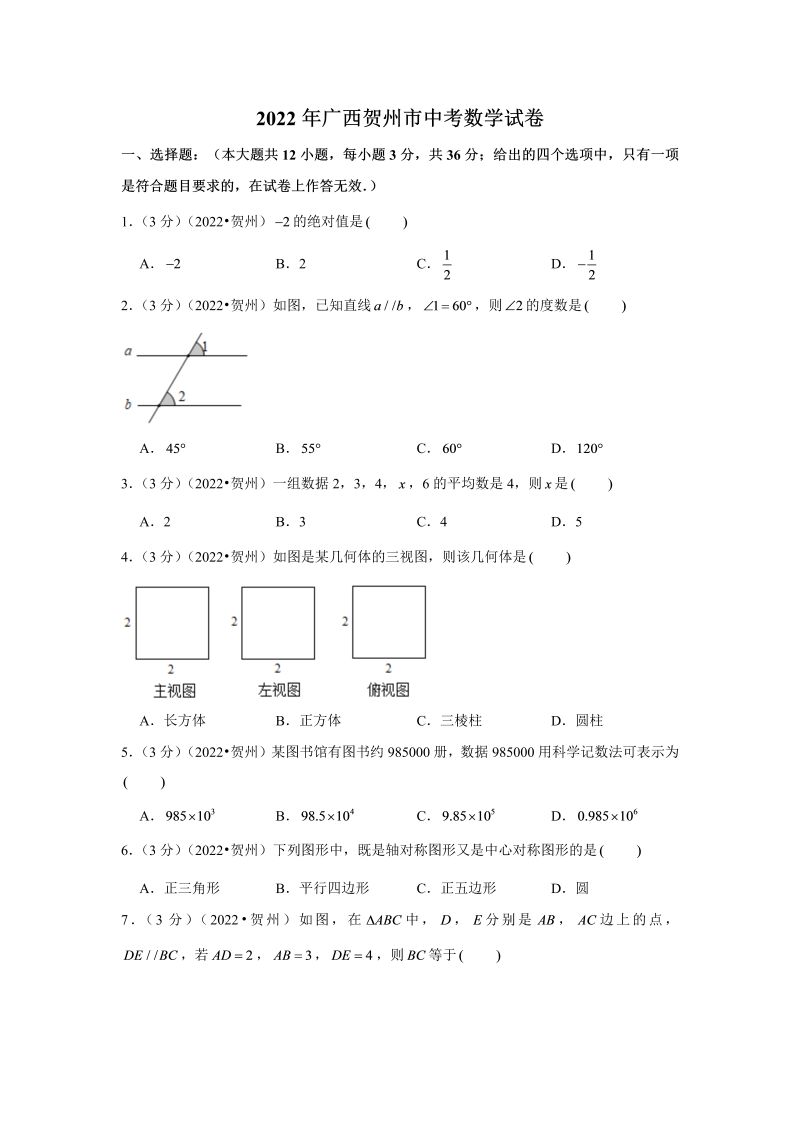 中考数学 广西贺州市中考数学试卷