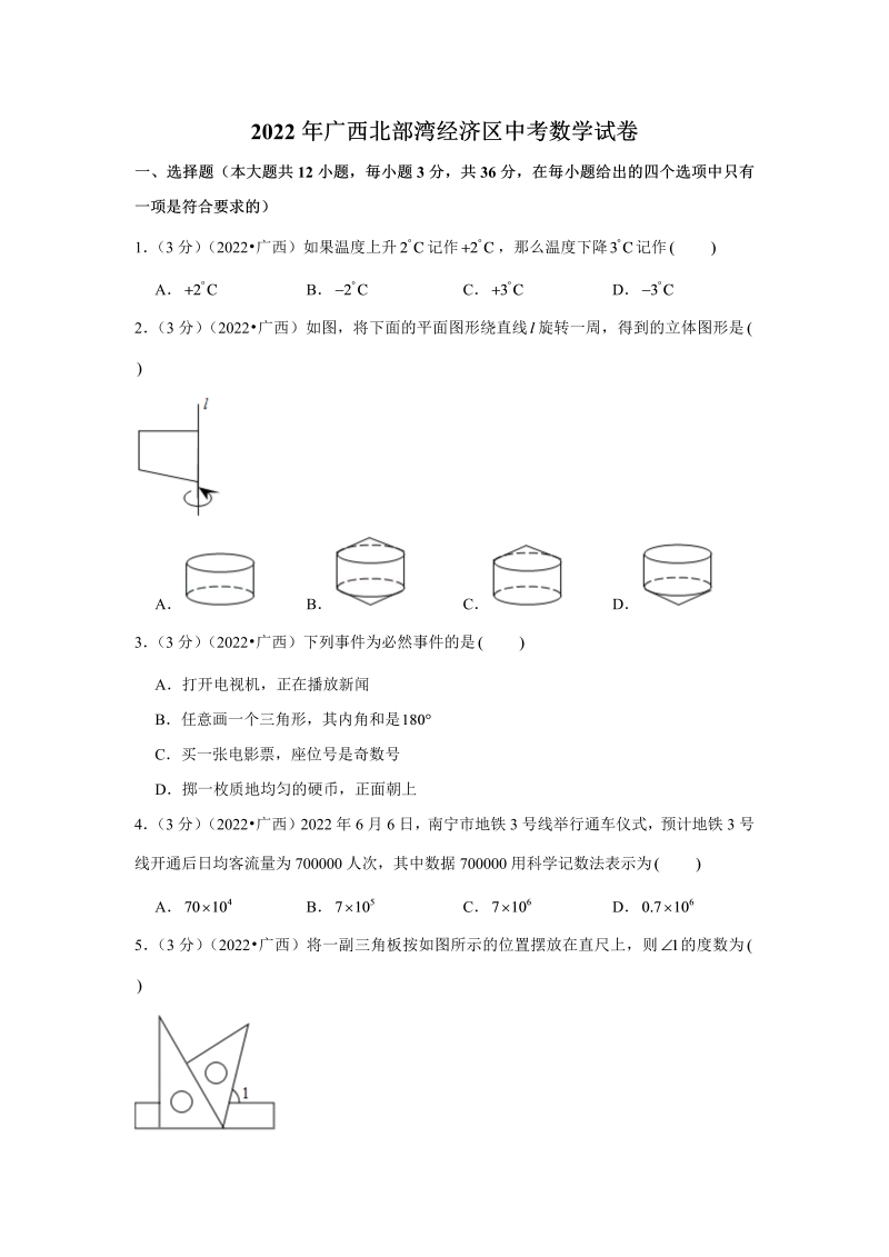 中考数学 广西北部湾经济区（南宁北海钦州防城港崇左来宾）中考数学试卷