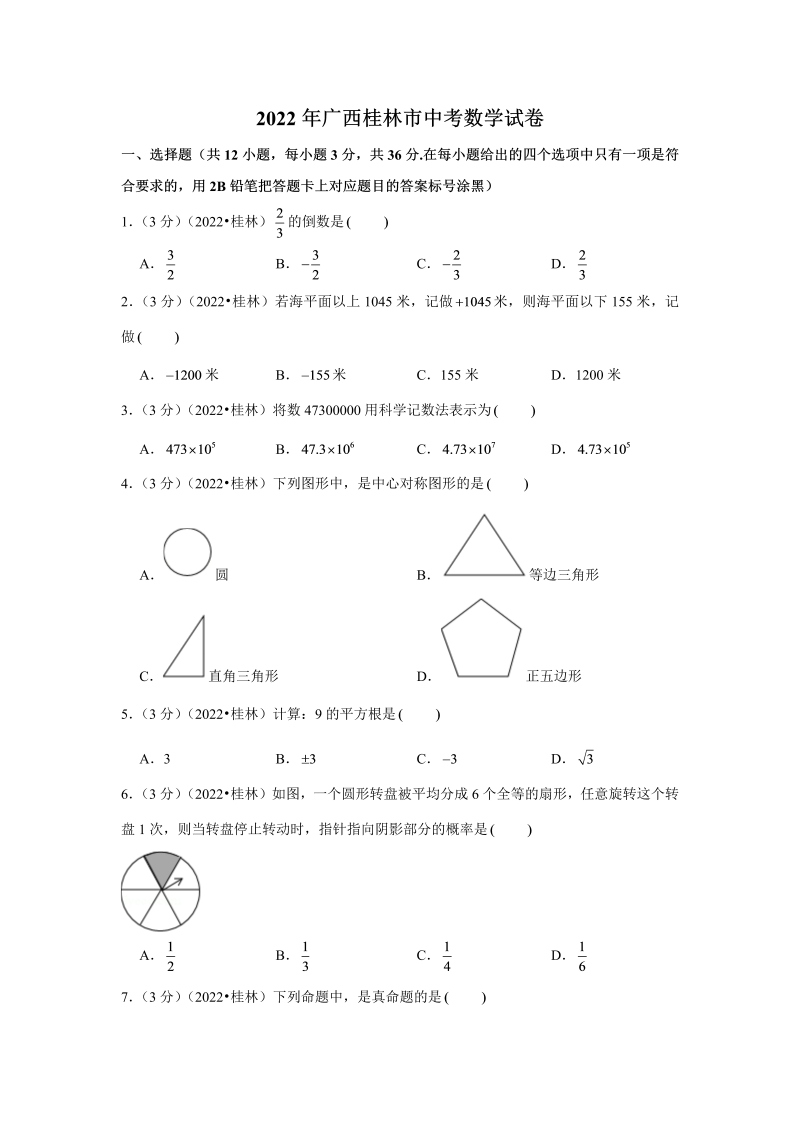 中考数学 广西桂林市中考数学试卷