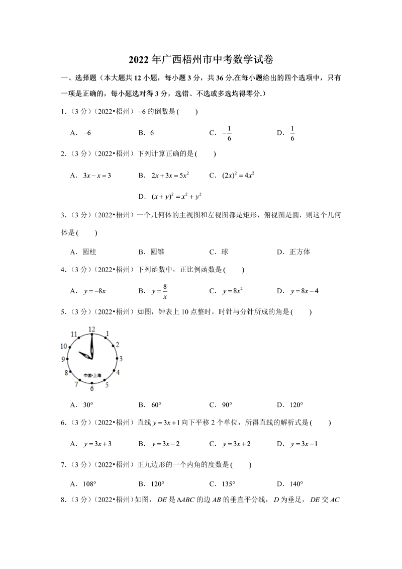 中考数学 广西梧州市中考数学试卷