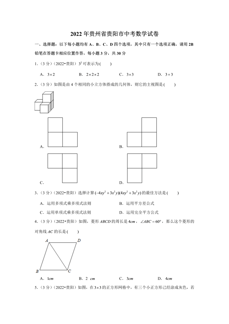 中考数学 贵州省贵阳市中考数学试卷