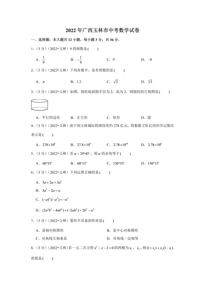 中考数学 广西玉林市中考数学试卷