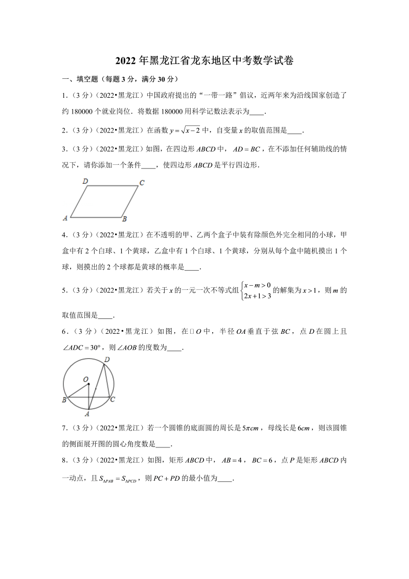 中考数学 黑龙江省龙东地区中考数学试卷