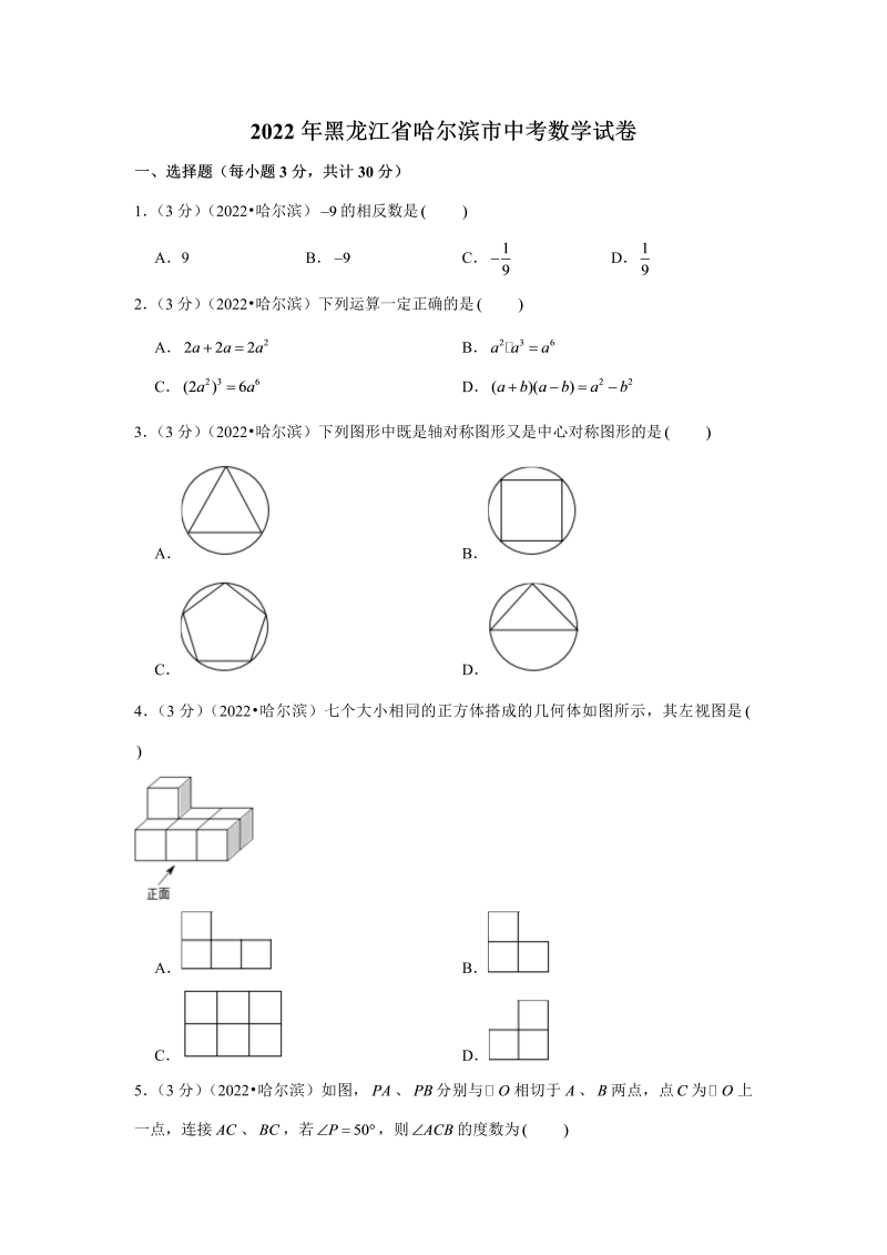 中考数学 黑龙江省哈尔滨市中考数学试卷